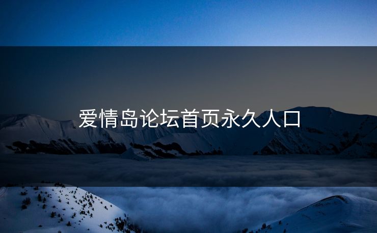 爱情岛论坛首页永久人口